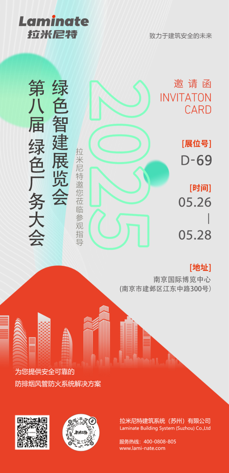 邀请函 | 拉米尼特诚邀您参加2025第8届绿色工厂厂务大会