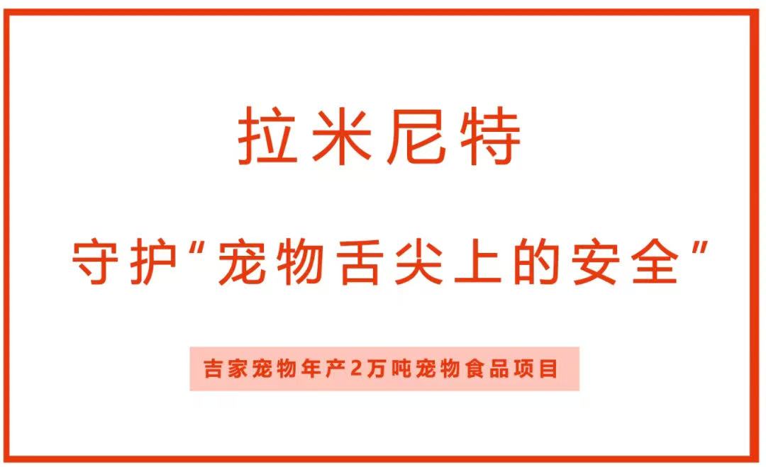 守护“宠物舌尖上的安全”